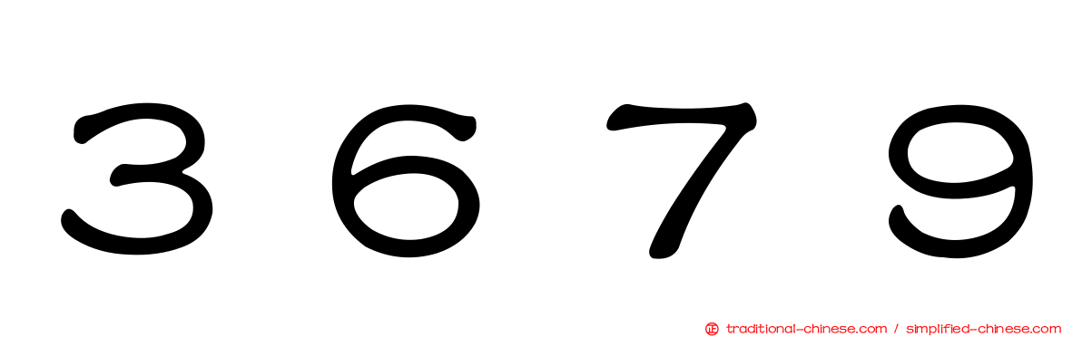 ３６７９