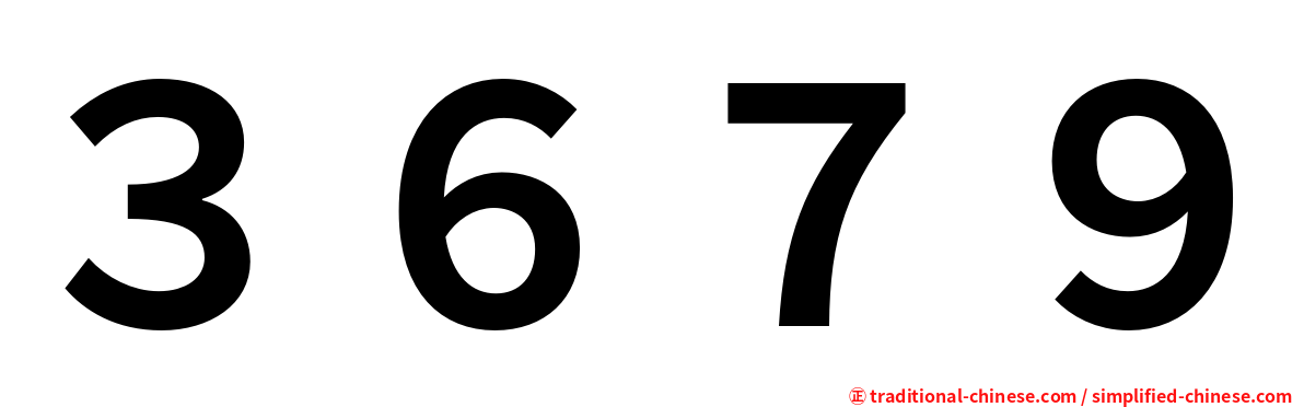 ３６７９