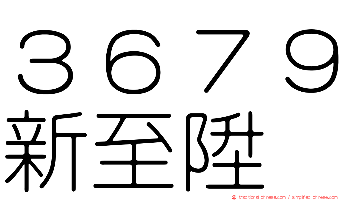 ３６７９新至陞