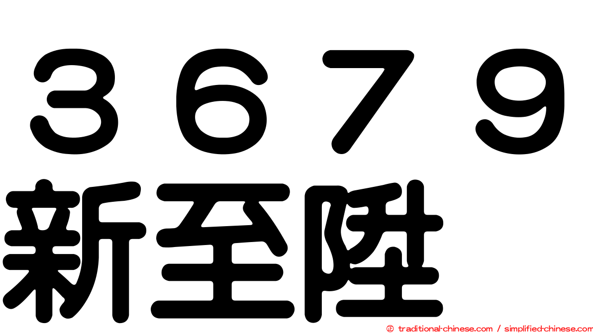 ３６７９新至陞