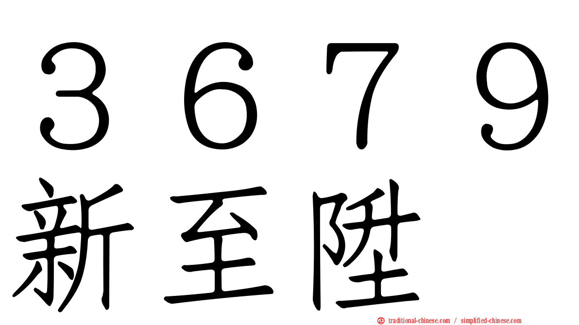 ３６７９新至陞