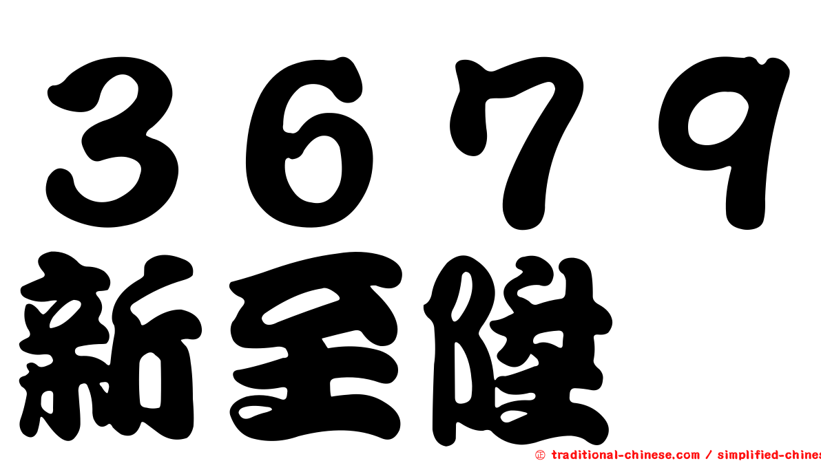 ３６７９新至陞