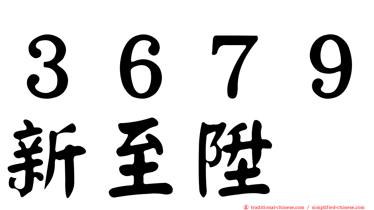 ３６７９新至陞