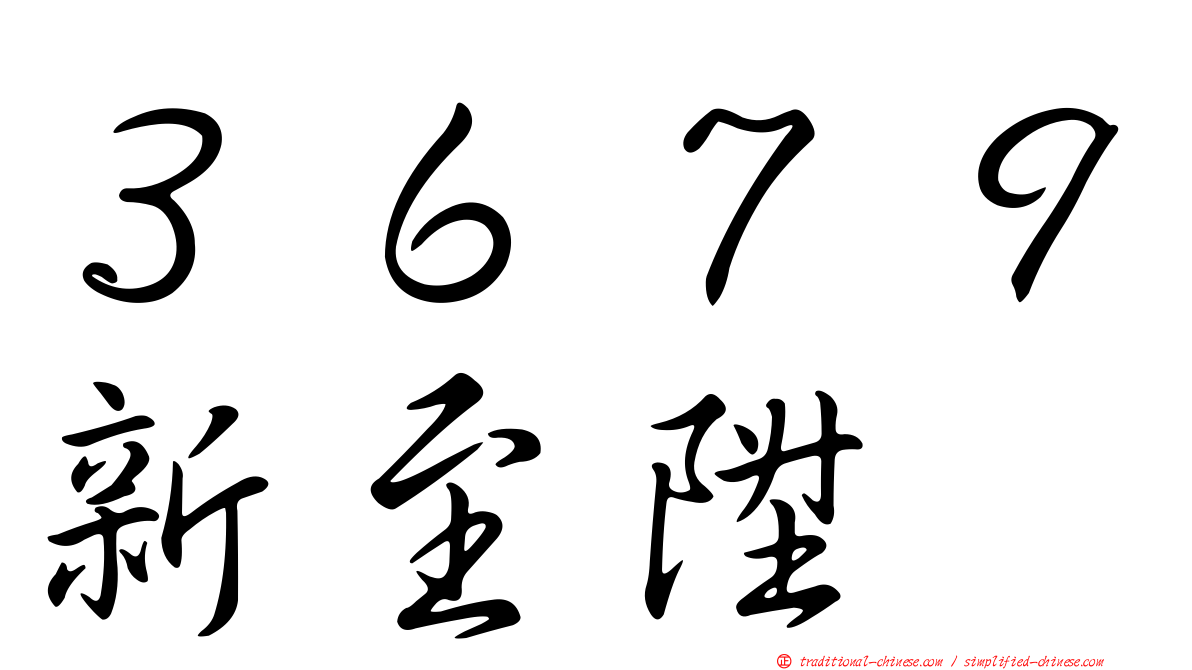 ３６７９新至陞