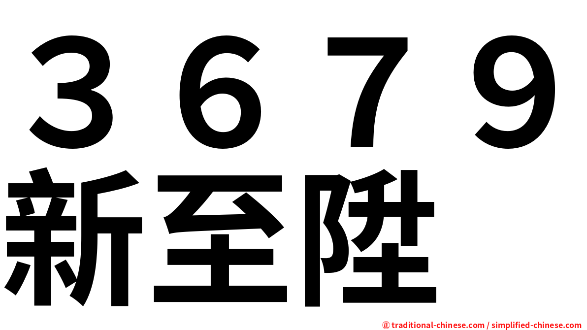 ３６７９新至陞