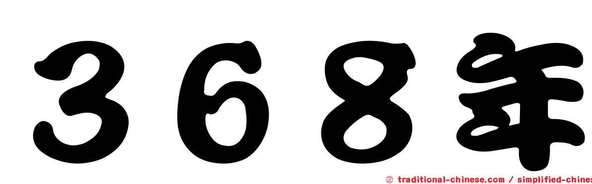 ３６８年