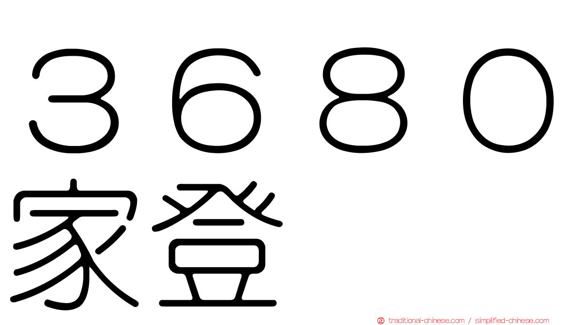 ３６８０家登