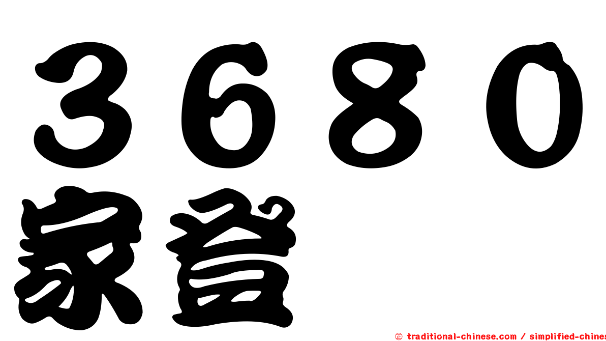 ３６８０家登