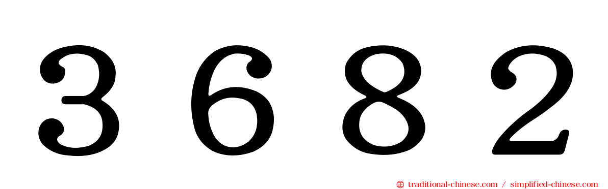 ３６８２