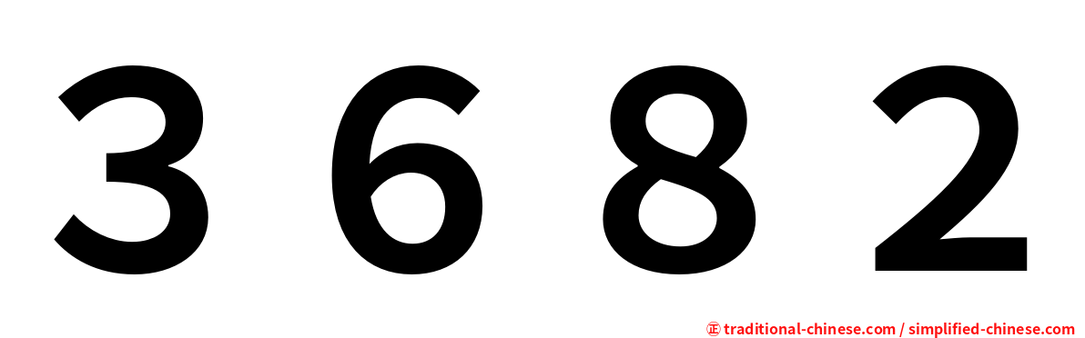 ３６８２