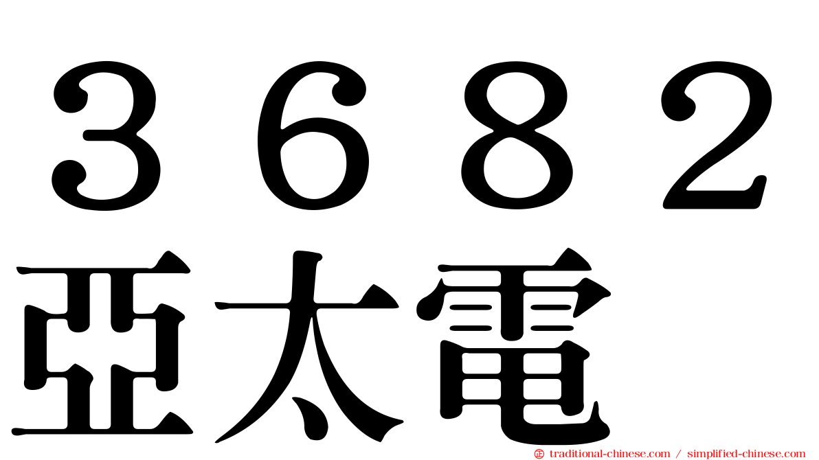 ３６８２亞太電