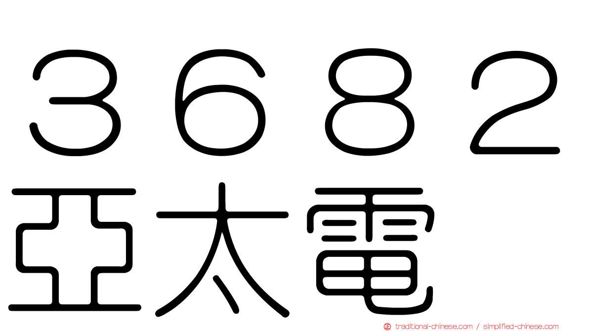 ３６８２亞太電