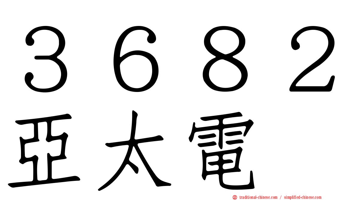 ３６８２亞太電