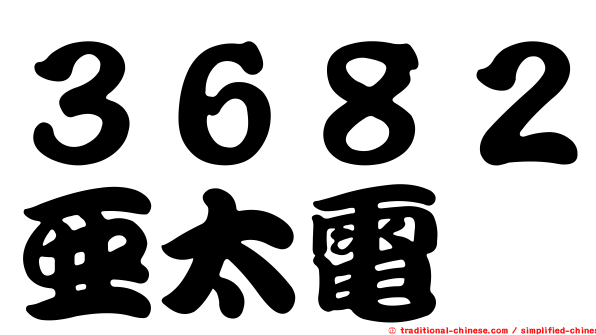 ３６８２亞太電