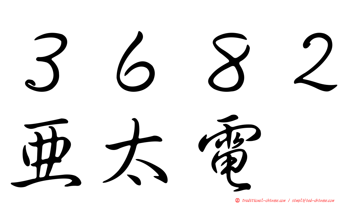 ３６８２亞太電