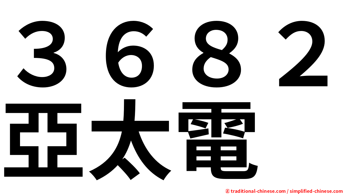 ３６８２亞太電