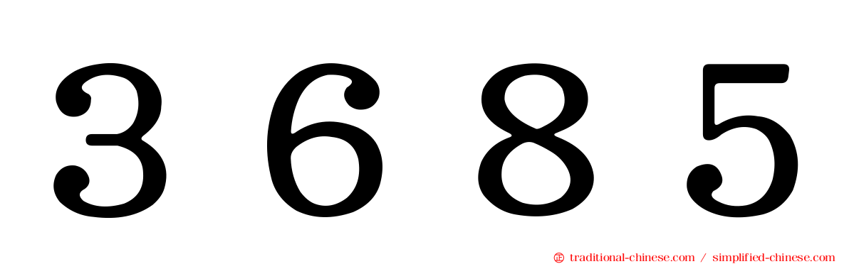 ３６８５