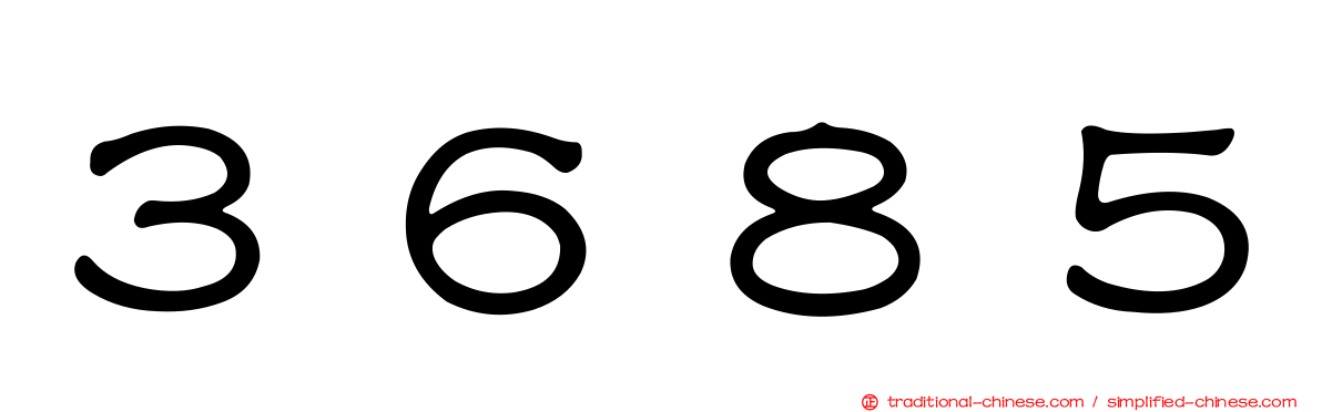 ３６８５