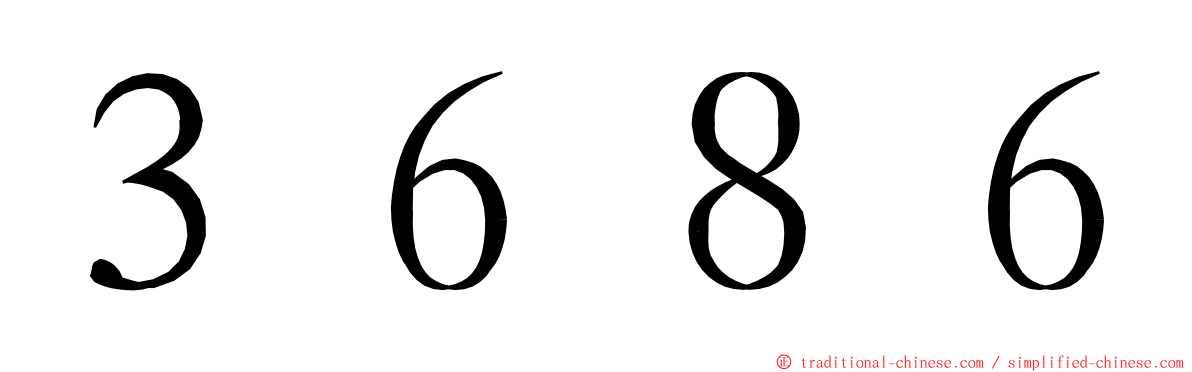 ３６８６ ming font