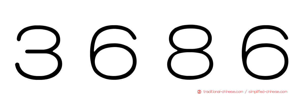 ３６８６
