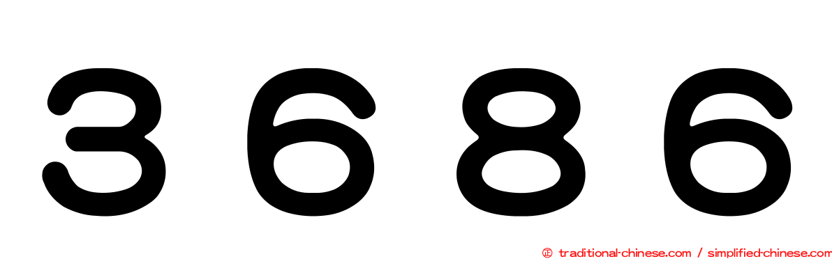 ３６８６