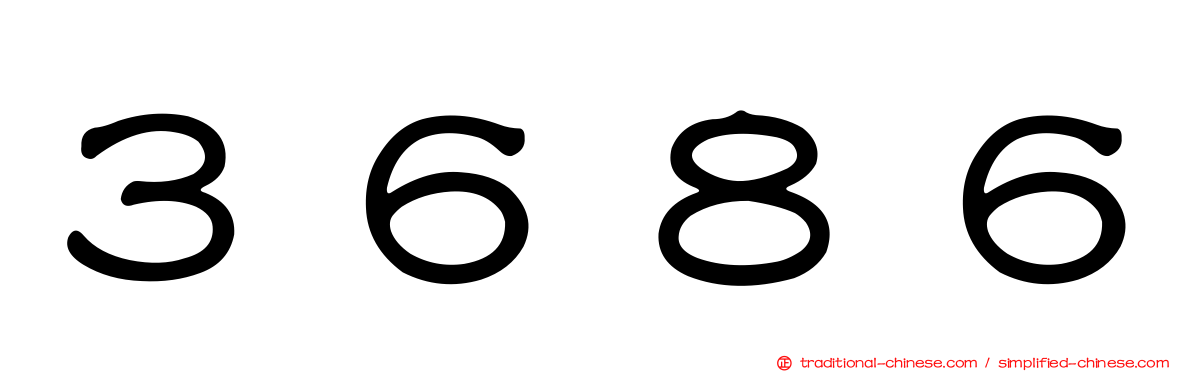 ３６８６