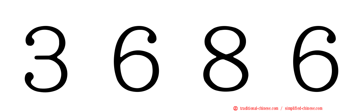３６８６