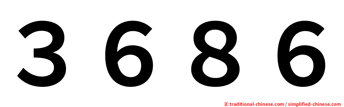 ３６８６