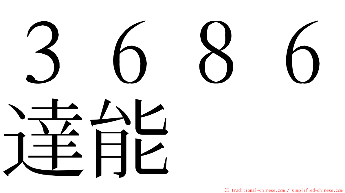 ３６８６達能 ming font