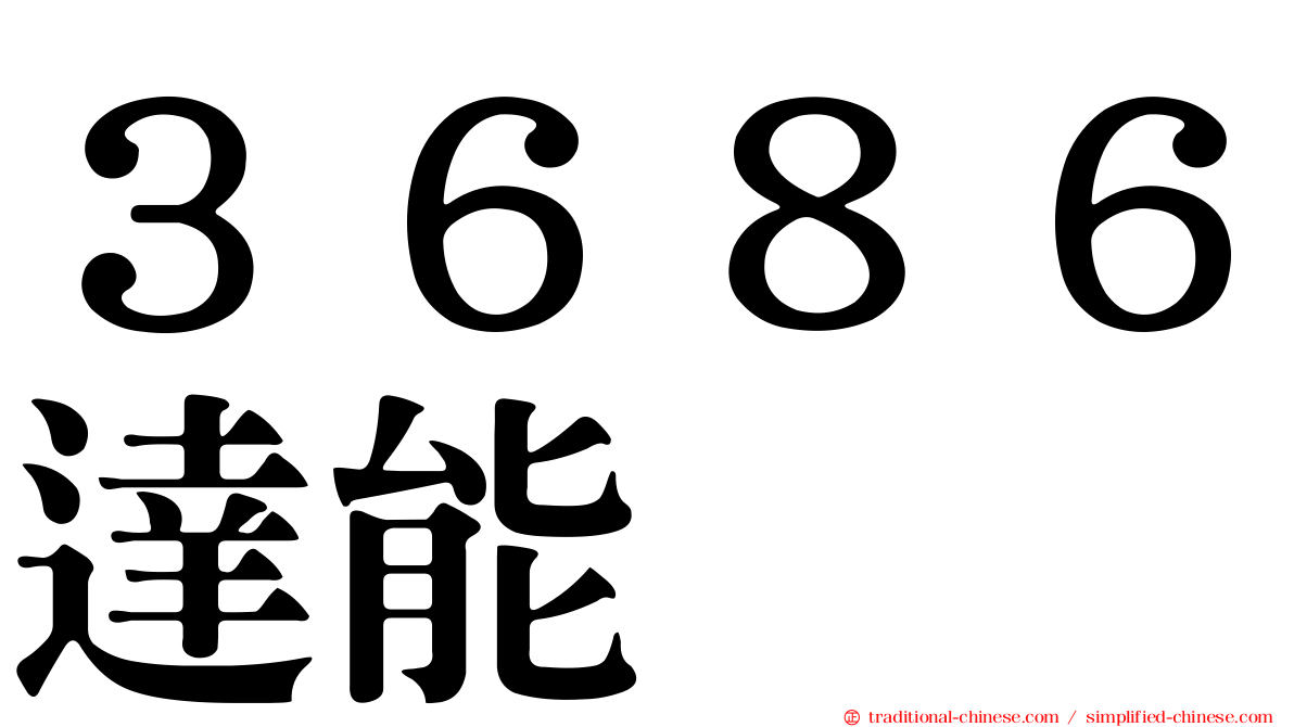 ３６８６達能