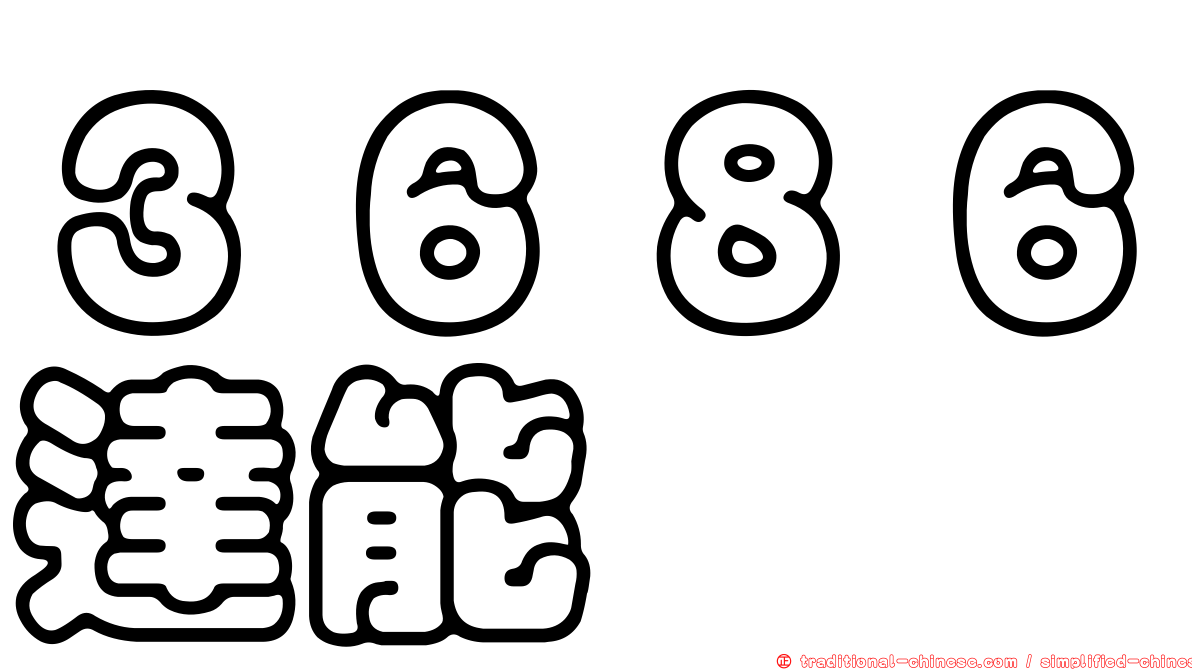 ３６８６達能