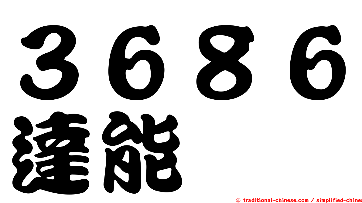 ３６８６達能