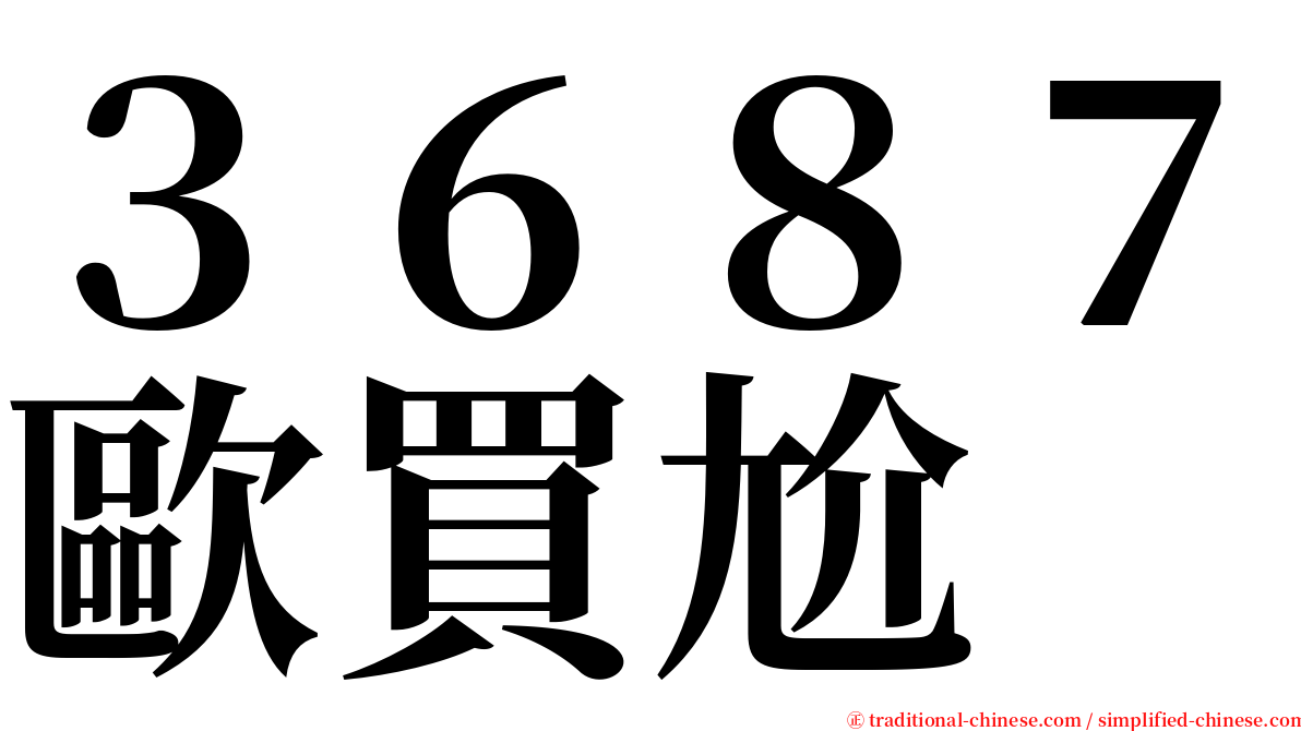 ３６８７歐買尬 serif font
