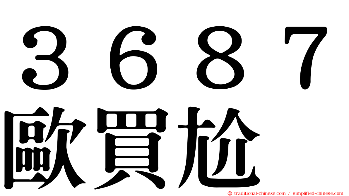 ３６８７歐買尬