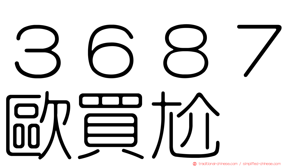 ３６８７歐買尬