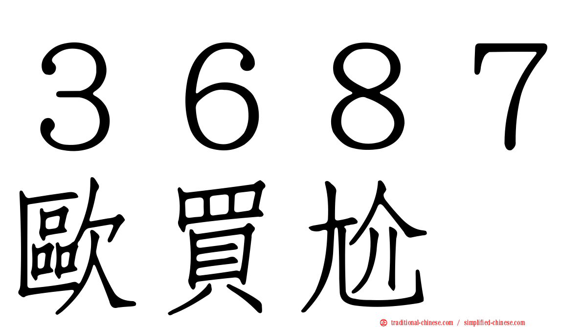 ３６８７歐買尬