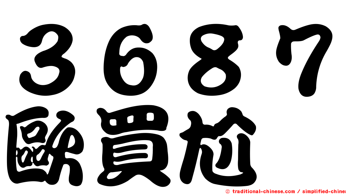 ３６８７歐買尬
