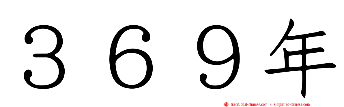 ３６９年