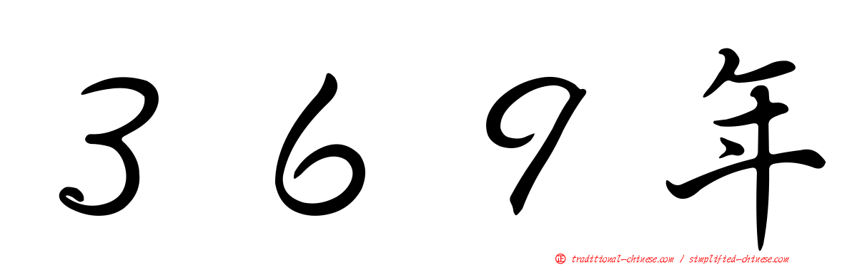 ３６９年