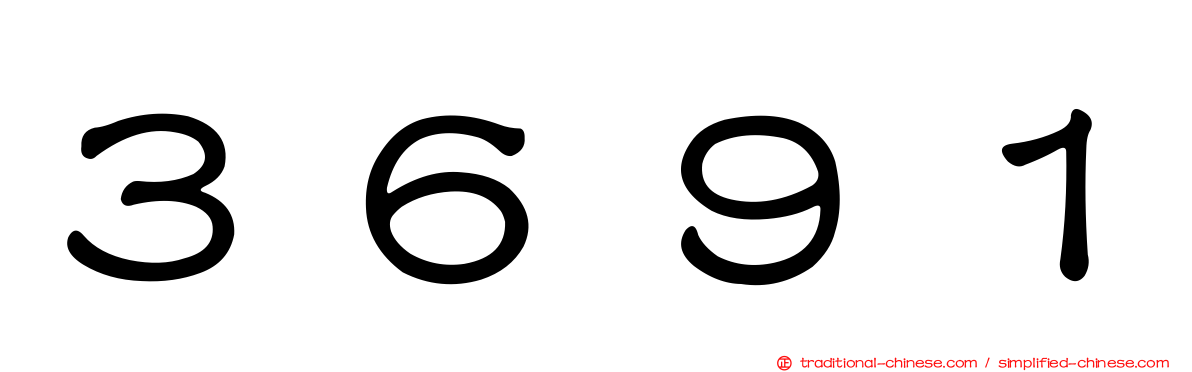 ３６９１