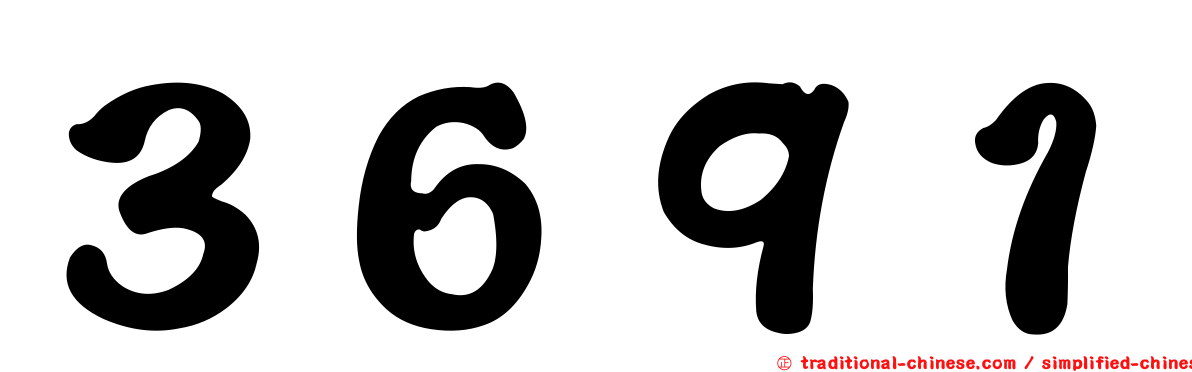 ３６９１