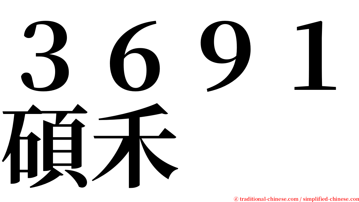 ３６９１碩禾 serif font