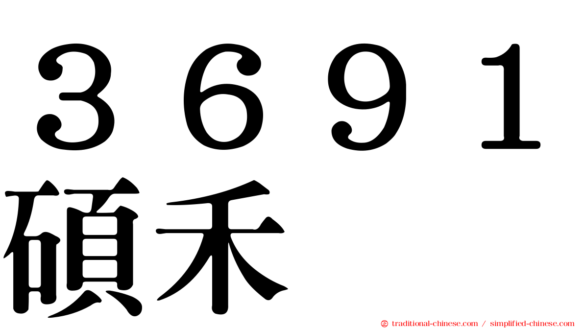 ３６９１碩禾
