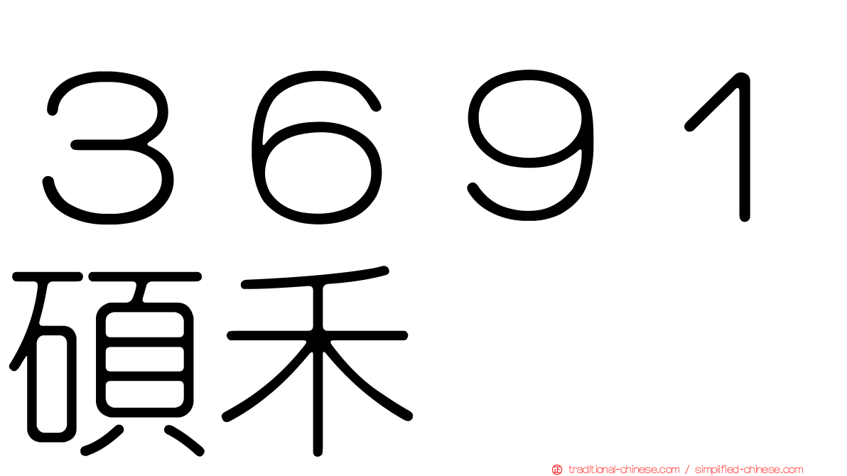 ３６９１碩禾