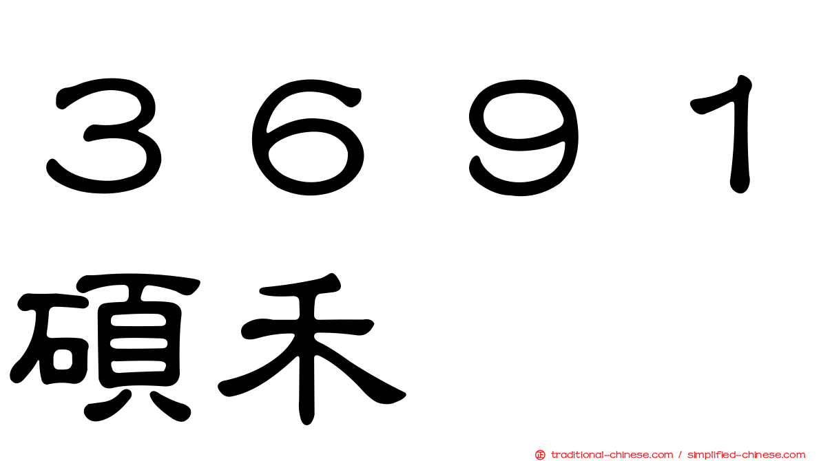 ３６９１碩禾