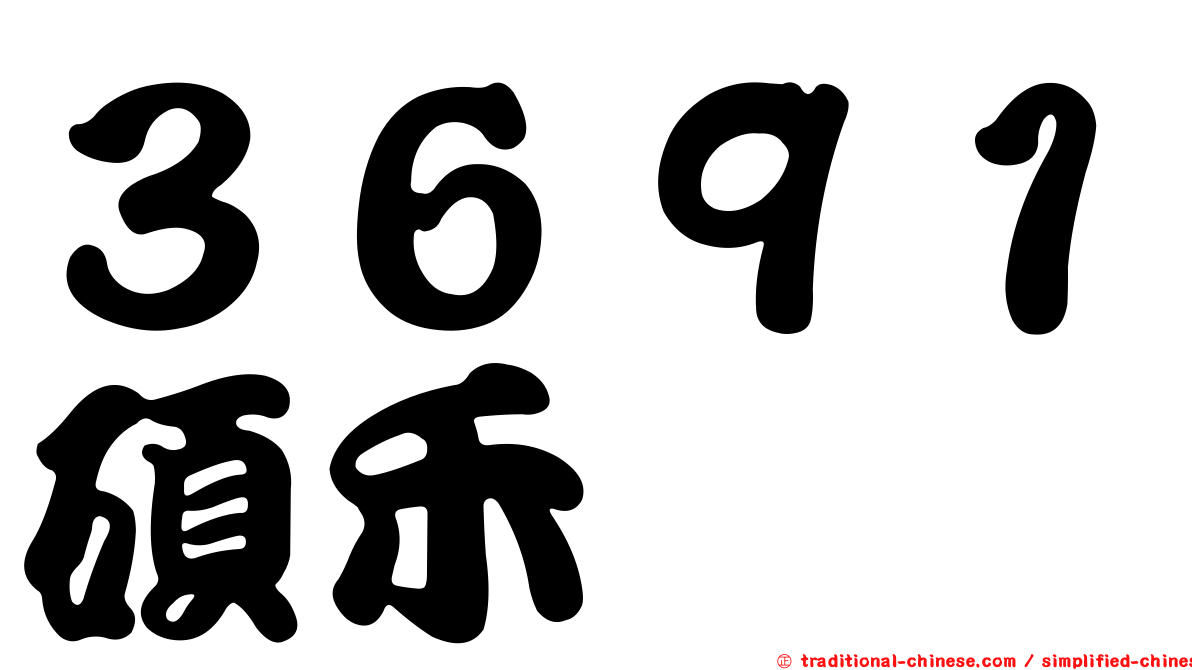 ３６９１碩禾