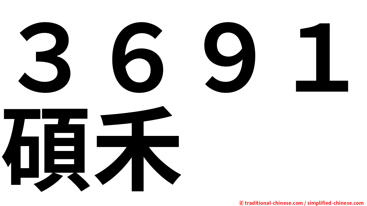 ３６９１碩禾
