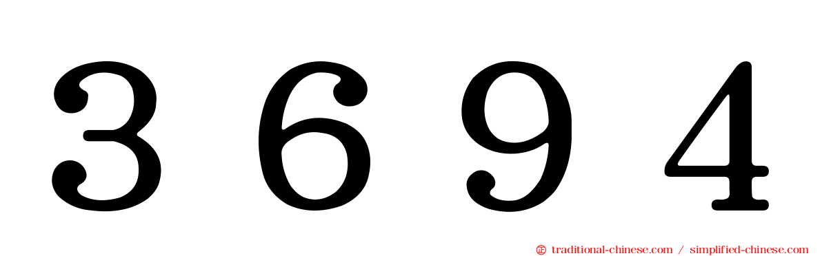 ３６９４