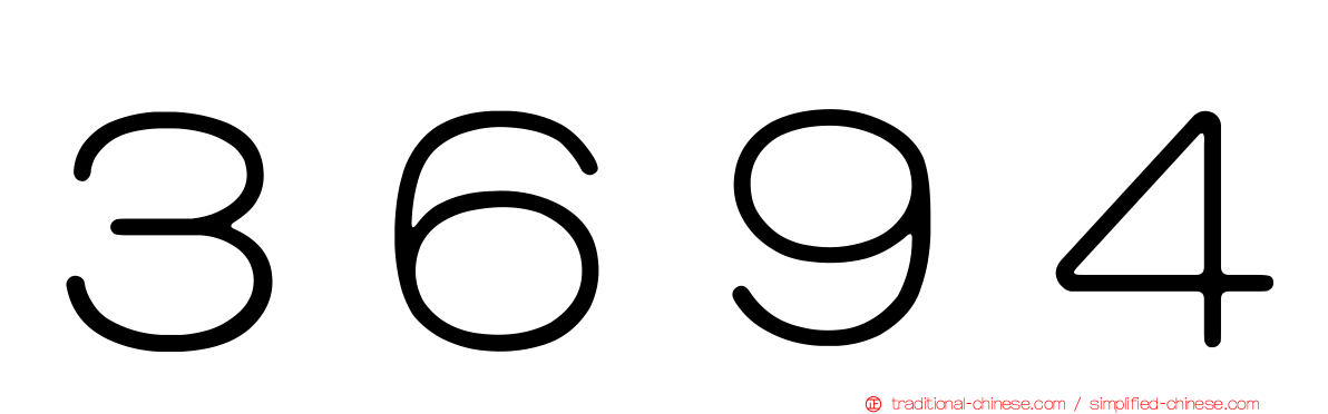 ３６９４