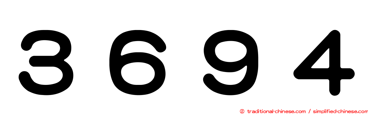 ３６９４